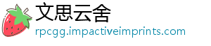 文思云舍